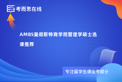 AMBS曼彻斯特商学院管理学硕士选课推荐