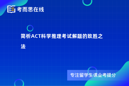 简析ACT科学推理考试解题的致胜之法