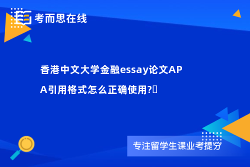 香港中文大学金融essay论文APA引用格式怎么正确使用?​
