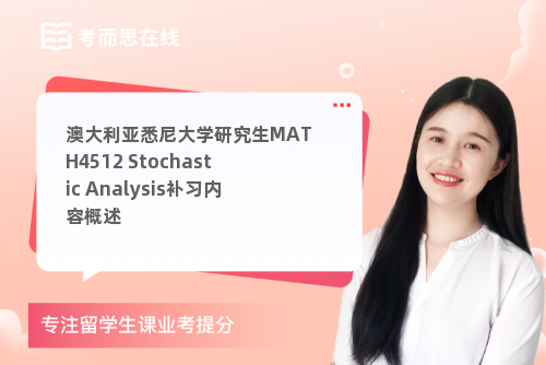 澳大利亚悉尼大学研究生MATH4512 Stochastic Analysis补习内容概述
