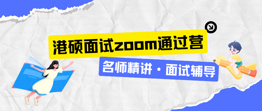 香港大学硕士面试zoom使用常见问题和建议