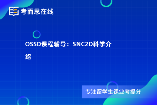 OSSD课程辅导：SNC2D科学介绍