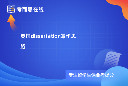 英国dissertation写作思路