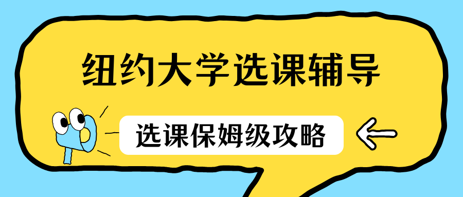 NYU纽约大学选课辅导:2025秋季新生选课保姆级攻略
