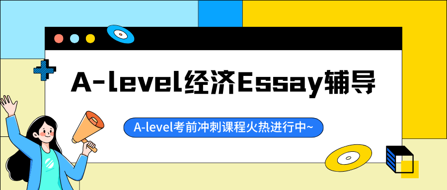A-level经济Essay辅导:评分标准是什么?怎么拿高分?