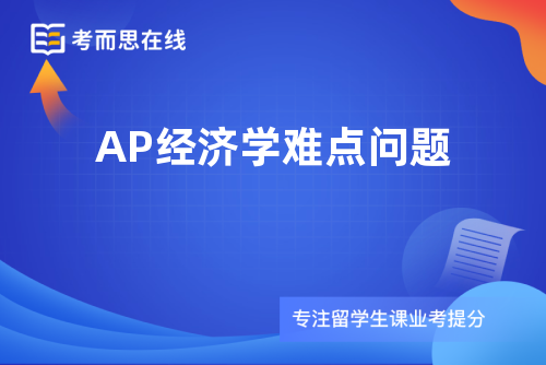 AP经济学难点问题