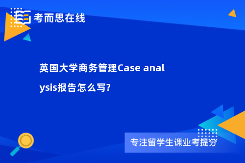 英国大学商务管理Case analysis报告怎么写?