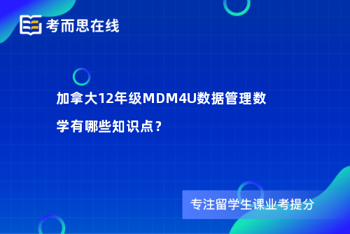 加拿大12年级MDM4U数据管理数学有哪些知识点？