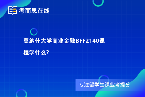 莫纳什大学商业金融BFF2140课程学什么?