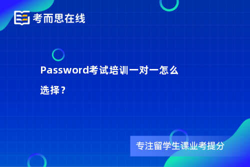 Password考试培训一对一怎么选择？
