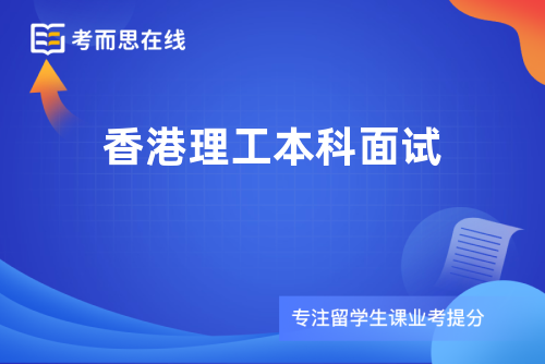 香港理工本科面试