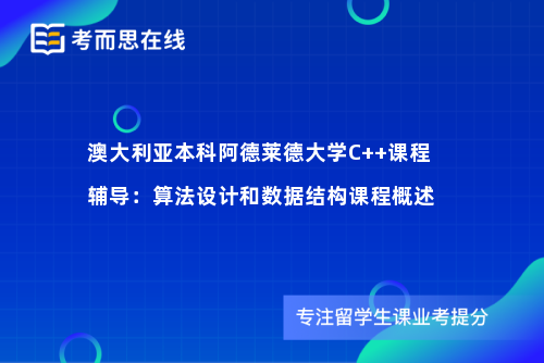 澳大利亚本科阿德莱德大学C++课程辅导：算法设计和数据结构课程概述