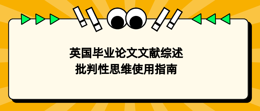 英国dissertation文献综述如何使用批判性思维?