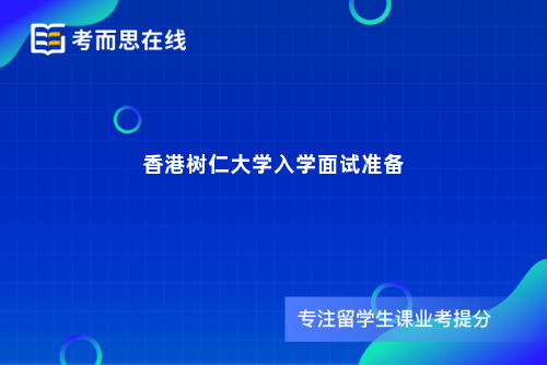 香港树仁大学入学面试准备
