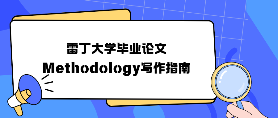雷丁大学毕业论文Methodology如何撰写?附写作技巧和常见问题解答!