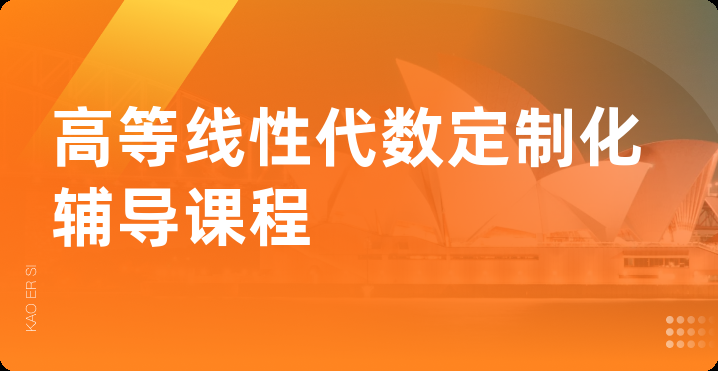高等线性代数课程辅导
