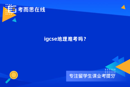 igcse地理难考吗？