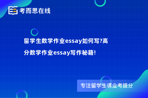 留学生数学作业essay如何写?高分数学作业essay写作秘籍!