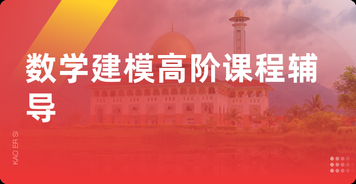数学建模高阶课程辅导