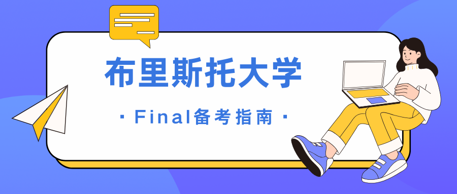 布里斯托大学Final辅导:期末考试季如何高效复习?