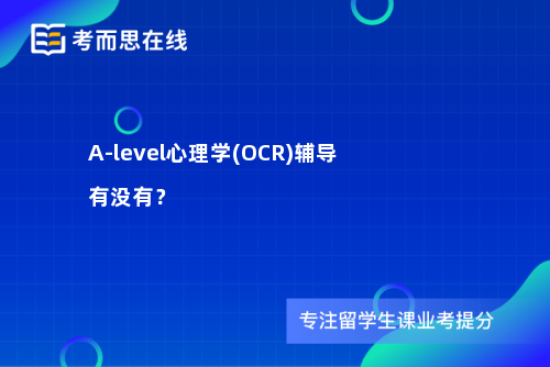 A-level心理学(OCR)辅导有没有？