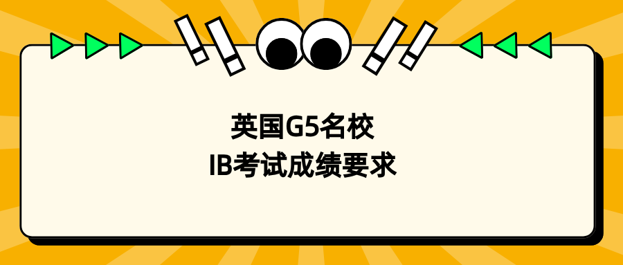 冲刺英国G5名校,IB考试需要考多少分?