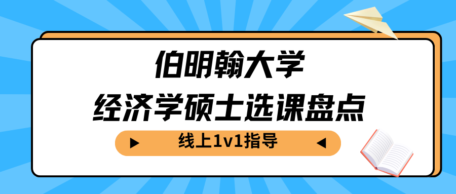 伯明翰大学经济学硕士选课辅导:选修课程+考核方式全面解析!