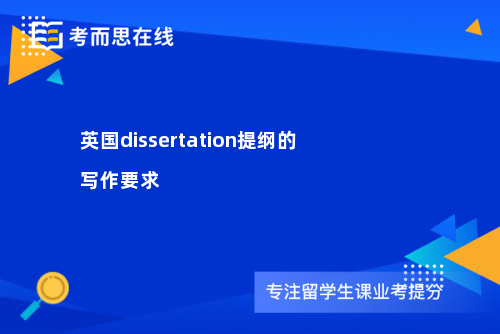 英国dissertation提纲的写作要求