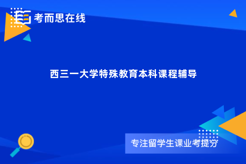 西三一大学特殊教育本科课程辅导