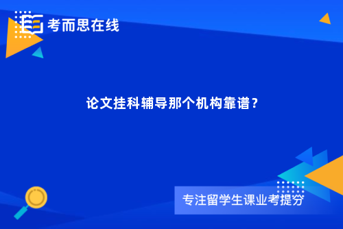论文挂科辅导那个机构靠谱？