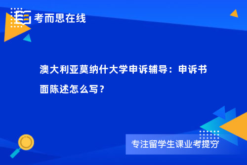 澳大利亚莫纳什大学申诉辅导：申诉书面陈述怎么写？
