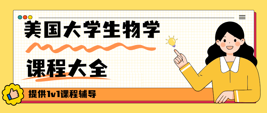 美国生物学辅导:美国大学生物学专业需要重点学习的课程包括哪些?