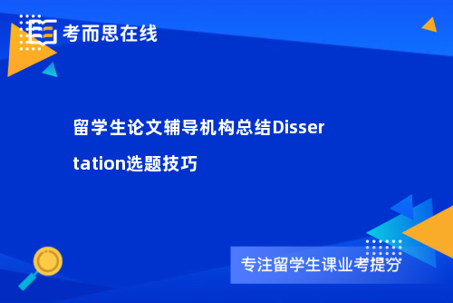 留学生论文辅导机构总结Dissertation选题技巧