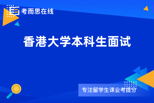香港大学本科生面试