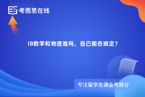 IB数学和物理难吗，自己能否搞定？