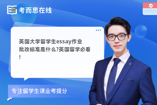 英国大学留学生essay作业批改标准是什么?英国留学必看!