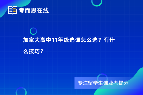 加拿大高中11年级选课怎么选？有什么技巧？