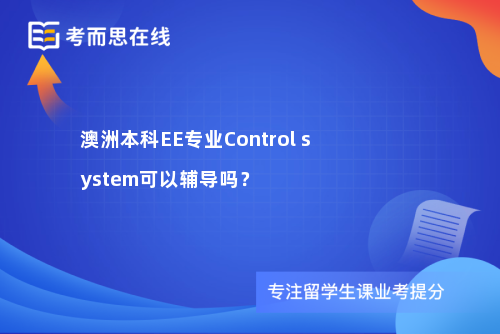 澳洲本科EE专业Control system可以辅导吗？