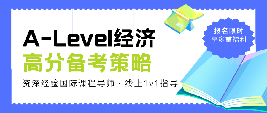 爱德思考试局A-Level经济AS高分技巧