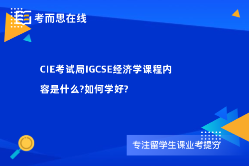 CIE考试局IGCSE经济学课程内容是什么?如何学好?