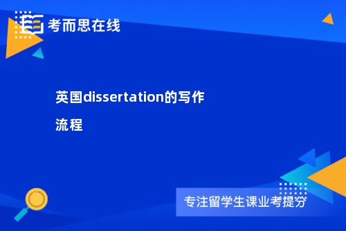 英国dissertation的写作流程