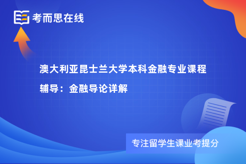 澳大利亚昆士兰大学本科金融专业课程辅导：金融导论详解