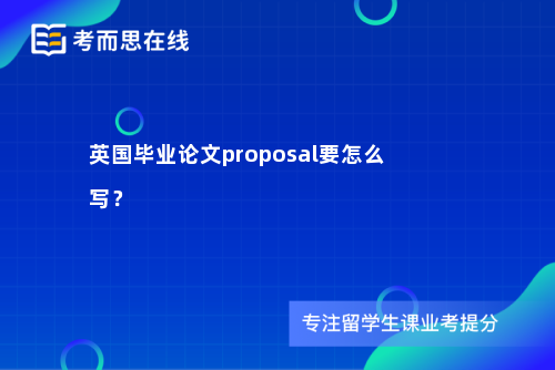 英国毕业论文proposal要怎么写？