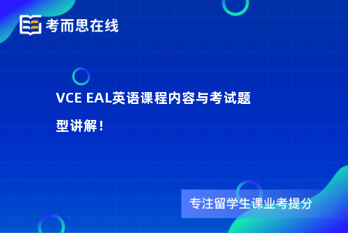 VCE EAL英语课程内容与考试题型讲解！