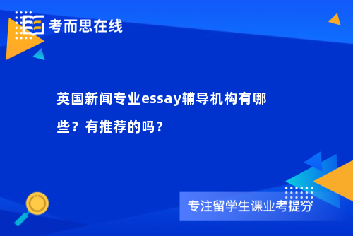 英国新闻专业essay辅导机构有哪些？有推荐的吗？