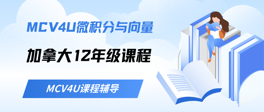 加拿大MCV4U课程辅导:微积分与向量课程学什么?