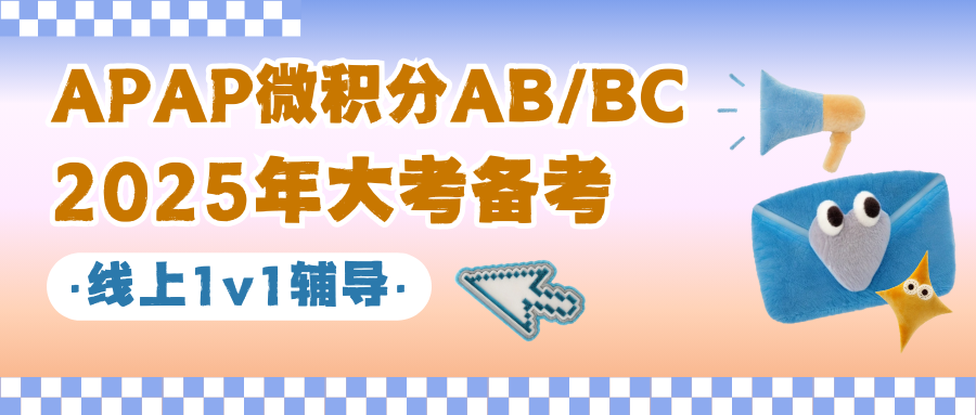 AP微积分AB和BC考试怎么考?高频考点有哪些?AP大考考前速看!