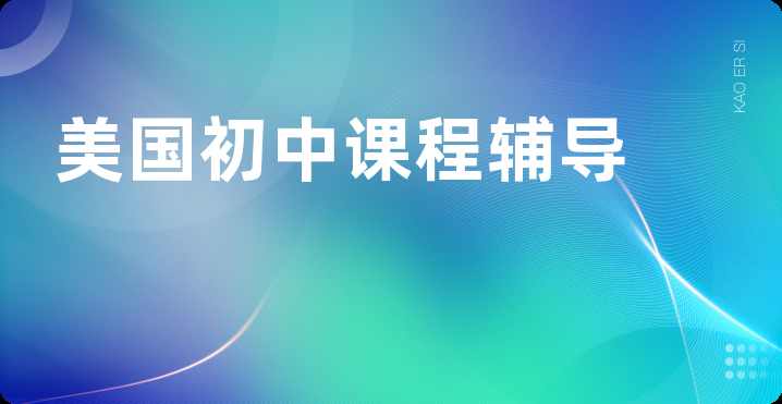 美国初中课程