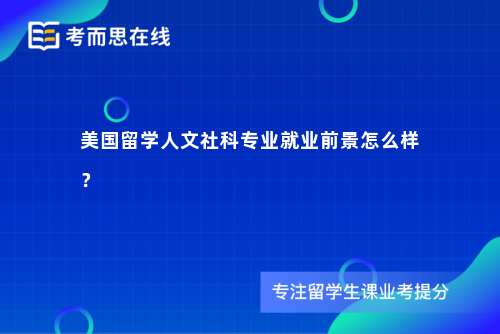 美国留学人文社科专业就业前景怎么样？