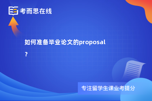 如何准备毕业论文的proposal？